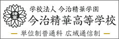 今治精華高等学校