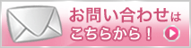 お問い合わせ・ご予約はコチラ